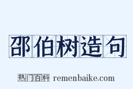 邵伯树造句是什么意思的图片